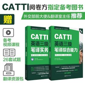 新版.CATTI英语三级笔译综合能力.考试指南+强化训练：全国翻译专业资格(水平)考试辅导丛书