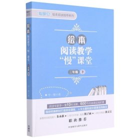 绘本阅读教学慢课堂(3下)/聪明豆绘本阅读指导系列 李一慢 著 自由组合套装文教 新华书店正版图书籍 外语教学与研究出版社