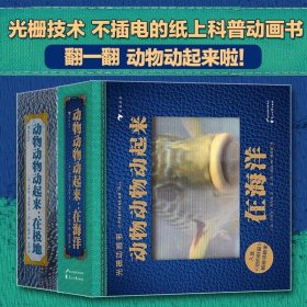 动物动物动起来在海洋+在极地全2册套装 光栅图像技术3D立体纸上科普动画书籍 童书 正版 动物动物起来