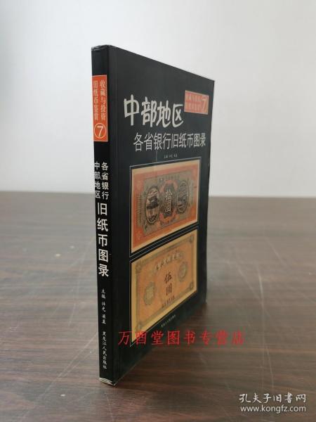 中部地区各省银行旧纸币图录 另荐 清代 交通 中国商业 中央农民 南西北 洋商客钞 日伪政权 抗日及国内战争时期 军用票 收藏指南