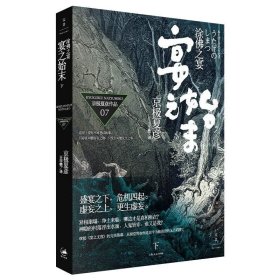 涂佛之宴 宴之始末 下 (日)京极夏彦 著 王华懋 译 自由组合套装文学 新华书店正版图书籍 上海人民出版社