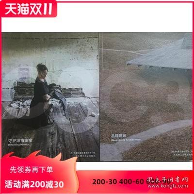 C3建筑立场系列丛书2021年 总第106+107期 守护城市密度 品牌建筑