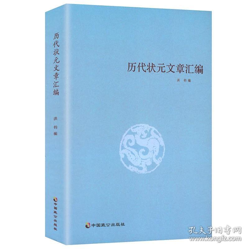 【正版抖音同款】历代状元文章汇编洪钧著中国考试制度史科举史晚期帝制中国的科举文化史唐宋元明清朝科举状元诗赋文献文状元书籍