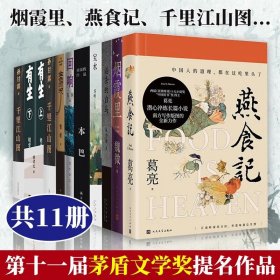 现货 第十一届茅盾文学奖获奖作品提名作品11册全集烟霞里燕食记回响有生本巴金色河流宝水雪山大地千里江山图 第11届矛盾文学奖