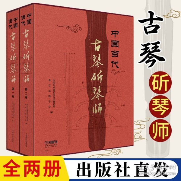 中国当代古琴斫琴师（共二卷）