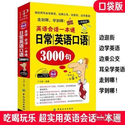 正版 英语会话一本通日常英语口语3000句 日常口语交际自学速成实用英语口语学习书出国旅游英语口语书籍日常英语英语