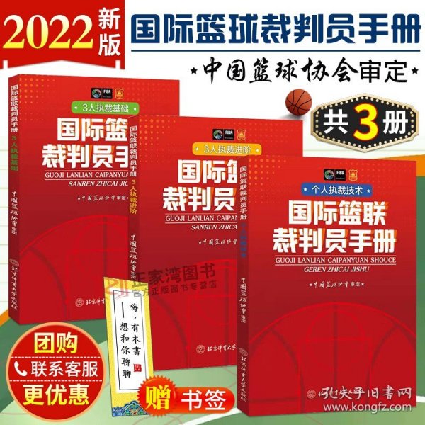 2022新版国际篮联裁判员手册全3册 3人执裁基础/3人执裁进阶/个人执裁技术 篮球裁判员晋级考试用书 篮球新规则书籍 北京体育大学