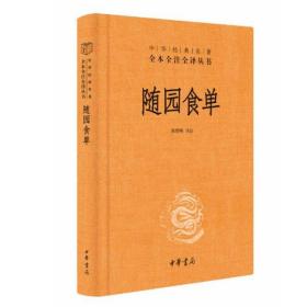 随园食单中华经典名著全本全注全译丛书另荐诗经庄子天工开物古文观止道德经说文解字韩非子玉台新咏阅微草堂笔记文学中华书局