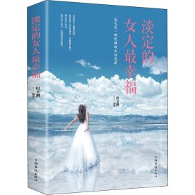 淡定的女人最幸福 宿文渊 编 自由组合套装经管、励志 新华书店正版图书籍 中国华侨出版社