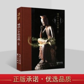 唯识二十论注疏（二种）-唯识学丛书（第三辑）-含周叔迦《成唯识宝生论略注》和王恩洋《唯识二十论疏》