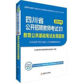 2018四川省公开招聘教师考试辅导教材 教育公共基础笔试全真题库