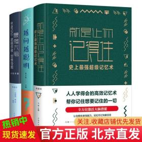 最强大脑：人人学得会的记忆力训练术