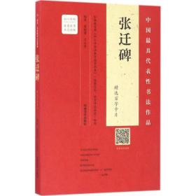 《张迁碑》精选百字卡片虞晓勇 王立奎 编著