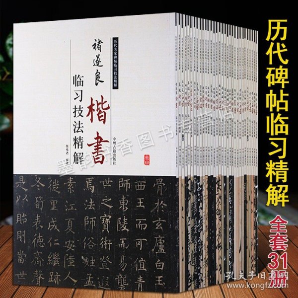 历代碑帖临习精解（颜真卿，王羲之，欧阳询，柳公权，董其昌，褚遂良，怀素，赵孟頫等 箱装共31册）