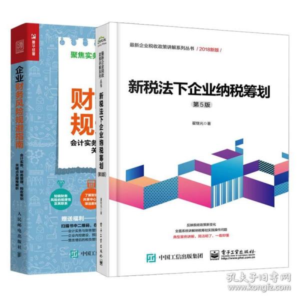 企业财务风险规避指南 会计实务 财务管理 税收筹划关键点及疑难解析