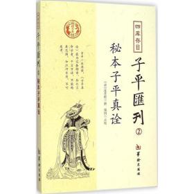 秘本子平真诠：四库存目子平汇刊（2）