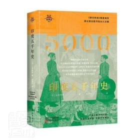 东方世界史011：印度五千年史