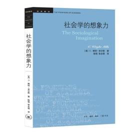 社会学的想象力/学术前沿