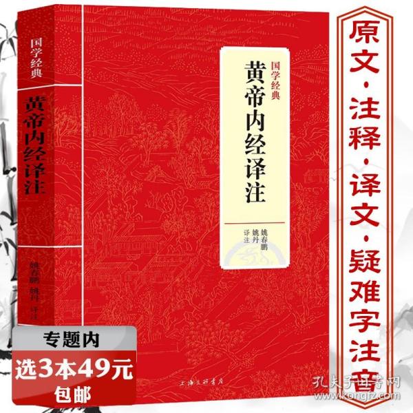 国学经典：黄帝内经译注