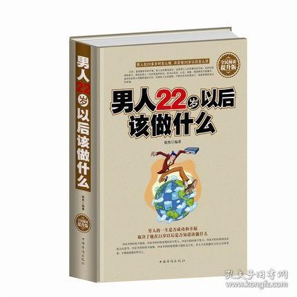 正版 现货 男人22岁以后该做什么大全集 全民阅读提升版书籍励志 青春励志成功心理学待人接物生活哲学情商