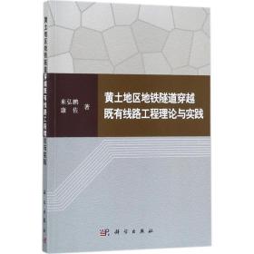 黄土地区地铁隧道穿越既有线路工程理论与实践书来弘鹏黄土区地铁隧道隧道施工研究 交通运输书籍