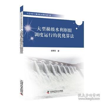 大型梯级水利枢纽调度运行的优化算法