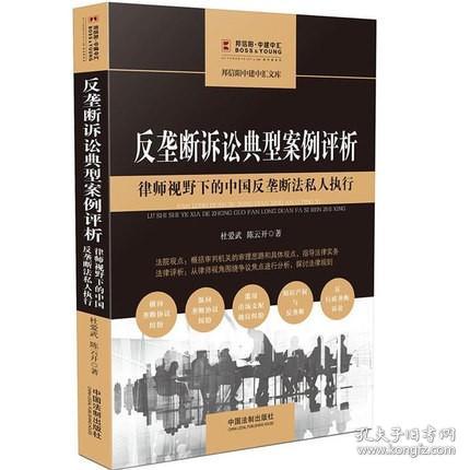 反垄断诉讼典型案例评析:律师视野下的中国反垄断法私人执行