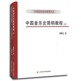 【多省 正版现货】中国音乐史简明教程（上下册 含谱例习题及答案） 刘再生 上海音乐学院出版社