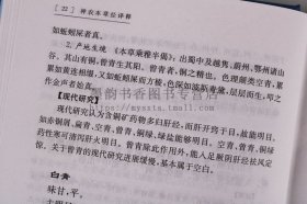 神农本草经译释 神农本草经白话文版 实用原版注释白话译文辑注中药大全中草药药方中医古籍经典名著书籍 上海科学出版社