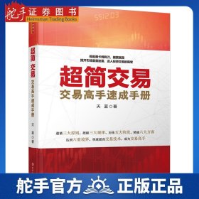 超简交易：交易高手速成手册（天蓝，融合数十位华尔街交易大师投资精华，帮助新股民快速入门，简化交易指标，实现财务自由）