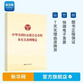 【】中华全国妇女联合会章程及有关条例规定 2021年新版 新时代妇联干部教育培训参考教材书籍 中国妇女