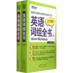 英语词组全书(全2册)金正基