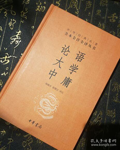 中华经典名著·全本全注全译丛书：论语、大学、中庸