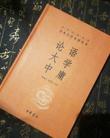 中华经典名著·全本全注全译丛书：论语、大学、中庸