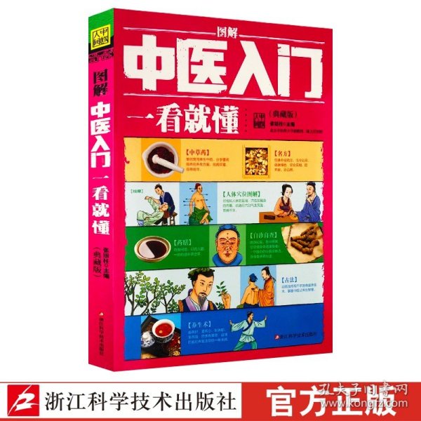 图解中医入门一看就懂（典藏版）/ 深入浅出、实用、有效的中医入门书/张银柱 著  