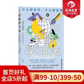 全能学习法：什么都能学，什么都能精