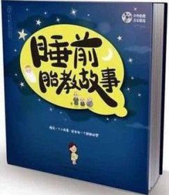 睡前胎教故事 书籍 保养保健 正版准爸爸妈妈育儿百科全书