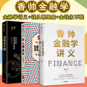 香帅金融学讲义