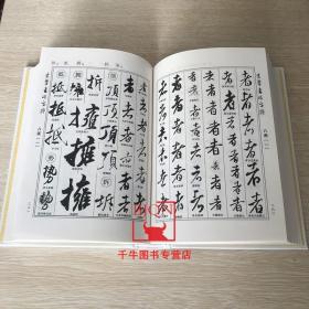 现货 米芾书法字典 禚效锋 中华名家书法字典书法工具书 吉林文史出版社 实用书法字典工具书米芾行草书米芾书法字汇米芾字典字帖