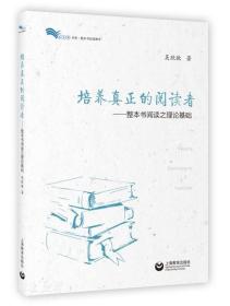 培养真正的阅读者——整本书阅读之理论基础