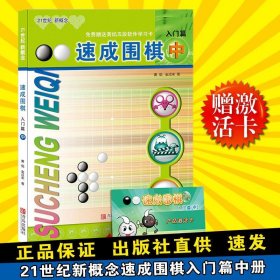 速成围棋：入门篇（中）