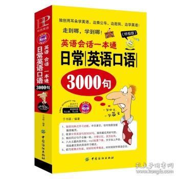 正版 英语会话一本通日常英语口语3000句 日常口语交际自学速成实用英语口语学习书出国旅游英语口语书籍日常英语英语