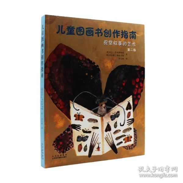 儿童图画书创作指南：视觉叙事的艺术（第二版）