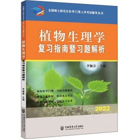 植物生理学复习指南暨习题解析 2022 李颖章 编 自由组合套装大中专 新华书店正版图书籍 中国农业大学出版社