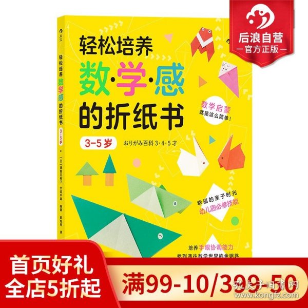 轻松培养数学感的折纸书：3-5岁（幸福的亲子时光中掌握幼儿园必修技能）