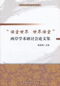 闽南文化研究院学术文库：语堂世界世界语堂两岸学术研讨会论文集