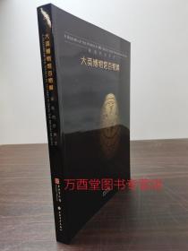 【配展图录】《大英博物馆百物展 浓缩的世界史》上海博物馆 另荐 藏中国明代陶瓷 文明珍宝 之250年藏品 展览100件文物中的世界史