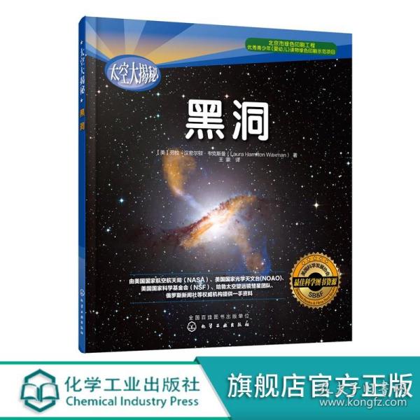 太空大揭秘 黑洞 6-12岁青少年中小学生课外读物航空航天科普百科书 宇宙科普知识 探秘黑洞 小学生课外科普 航天天文科普书