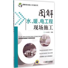 图解水、暖、电工程现场施工土木在线 组编