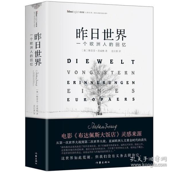 昨日世界: 一个欧洲人的回忆 精装全译本 奥斯卡获奖电影《布达佩斯大饭店》的灵感来源